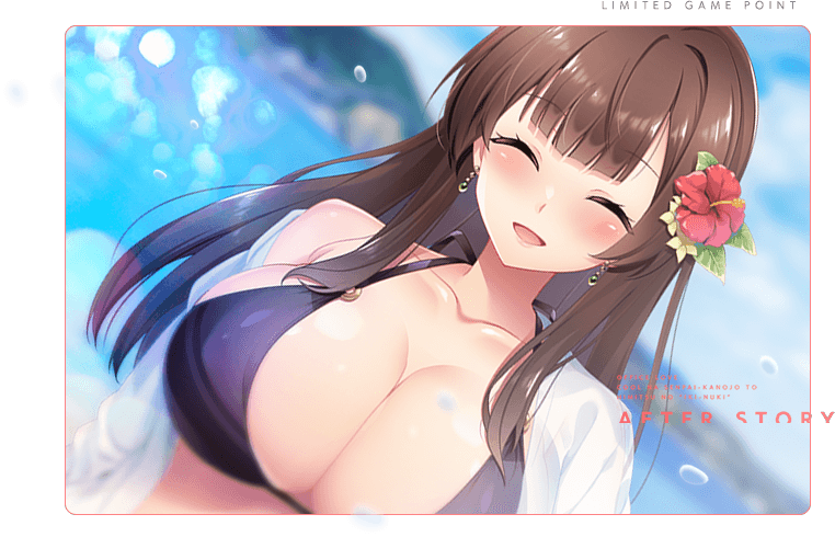 本編のその後を描いたアフターストーリー